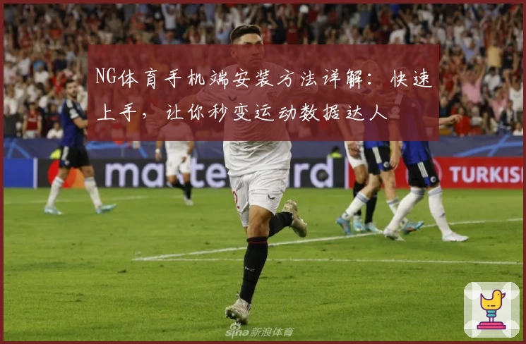 NG体育手机端安装方法详解：快速上手，让你秒变运动数据达人