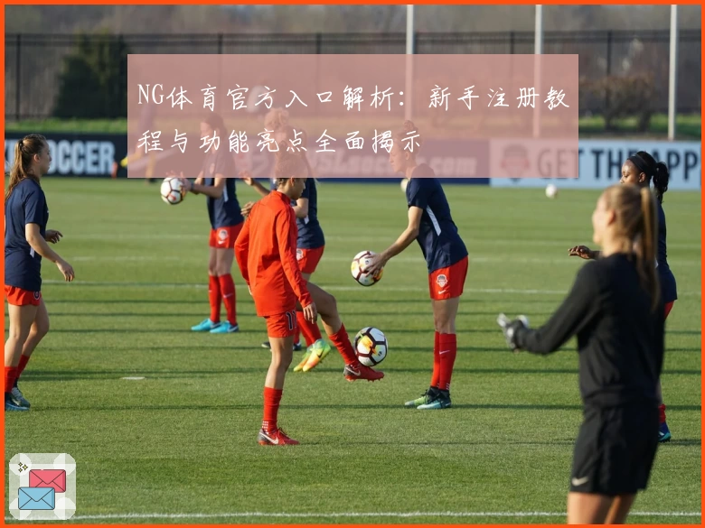 NG体育官方入口解析：新手注册教程与功能亮点全面揭示
