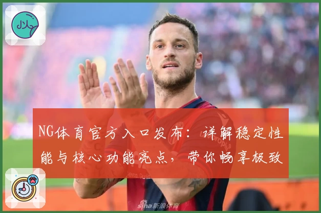 NG体育官方入口发布：详解稳定性能与核心功能亮点，带你畅享极致体验