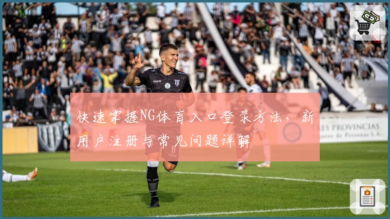 快速掌握NG体育入口登录方法，新用户注册与常见问题详解