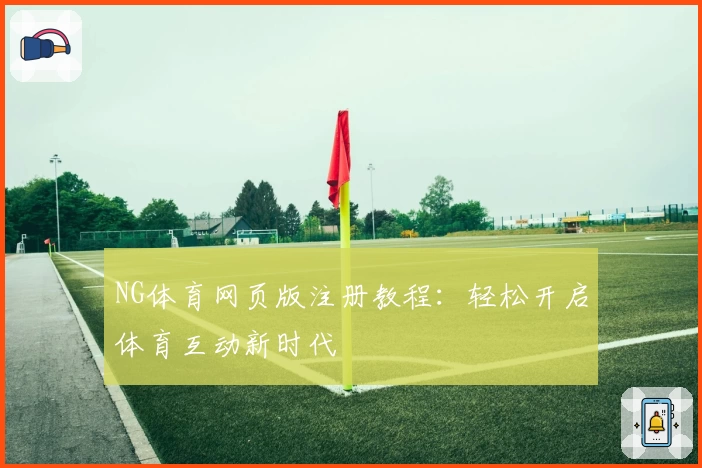 NG体育网页版注册教程：轻松开启体育互动新时代