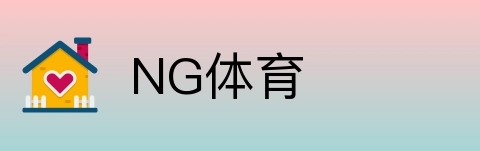 NG体育 logo